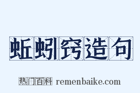 蚯蚓窍造句是什么意思的图片